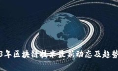 2023年区块链技术最新动态及趋势分析