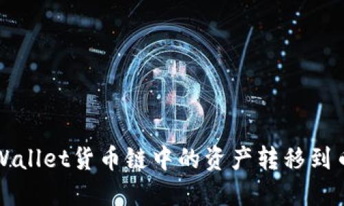 如何将TPWallet货币链中的资产转移到币安交易所