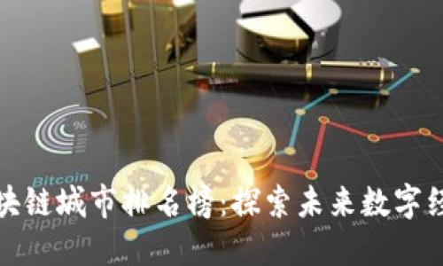 最新迪拜区块链城市排名榜:探索未来数字经济的领潮者