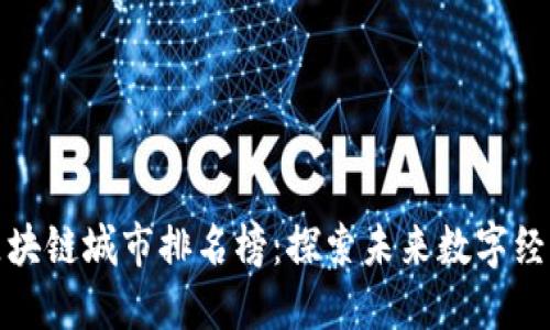 最新迪拜区块链城市排名榜:探索未来数字经济的领潮者