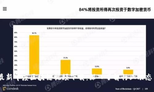 : 2023年最新印度区块链视频下载:深入了解行业动态与技术前沿