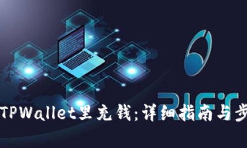 如何往TPWallet里充钱:详细指南与步骤解析