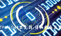如何往TPWallet里充钱：详细指南与步骤解析