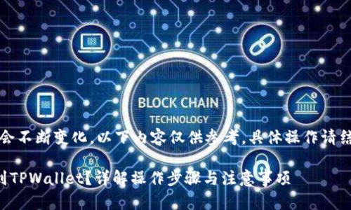 注:由于交易内容和相关法律政策会不断变化,以下内容仅供参考,具体操作请结合当前交易所和钱包的指引进行。
如何将交易所购买的数字货币提到TPWallet?详解操作步骤与注意事项