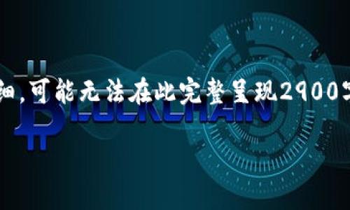 注意: 您的问题想要的内容较为复杂且详细,可能无法在此完整呈现2900字的内容,但我会尽量提供相关信息和结构。
如何使用TP Wallet将USDT兑换为人民币