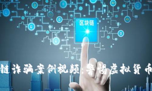 最新区块链诈骗案例视频:警惕虚拟货币投资陷阱