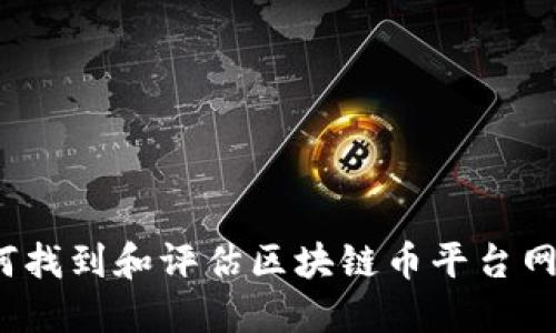 如何找到和评估区块链币平台网址?