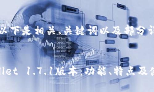 由于内容过长,以下是相关、关键词以及部分详细介绍的框架。
全面解析TPWallet 1.7.1版本:功能、特点及使用指南