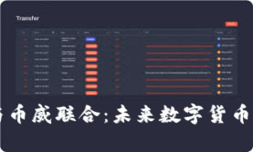 区块链与币威联合:未来数字货币的新篇章