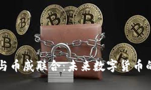 区块链与币威联合:未来数字货币的新篇章
