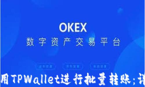 如何使用TPWallet进行批量转账:详细指南