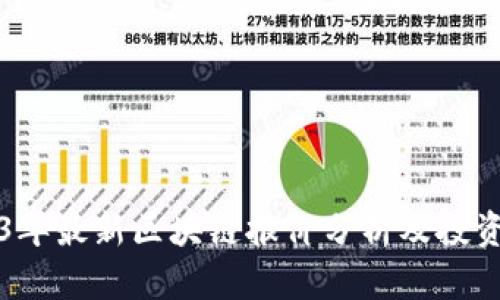 2023年最新区块链报价分析及投资指南
