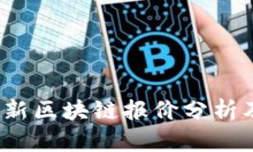 2023年最新区块链报价分析及投资指南