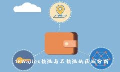  TPWallet锁池与不锁池的区别分析