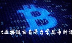 Net区块链交易平台常见币种详解