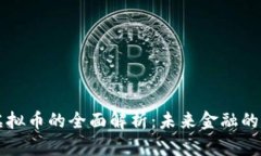 区块链虚拟币的全面解析：未来金融的变革力量