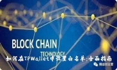 如何在TPWallet中设置白名单：全面指南