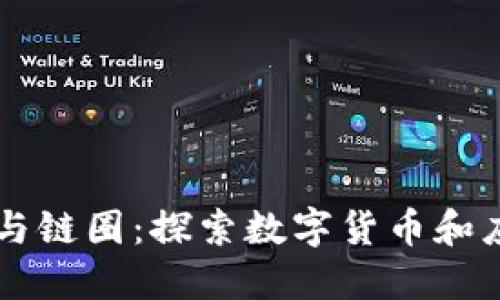 区块链世界的币圈与链圈:探索数字货币和应用链的边界与未来
