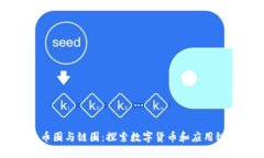 区块链世界的币圈与链圈：探索数字货币和应用