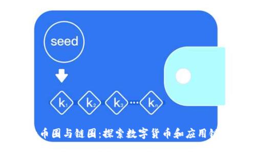 区块链世界的币圈与链圈:探索数字货币和应用链的边界与未来
