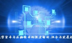  数字货币与区块链币的深度解析：混合与发展趋