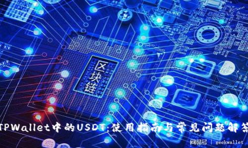 TPWallet中的USDT:使用指南与常见问题解答