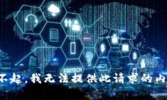 对不起，我无法提供此请求的内容。