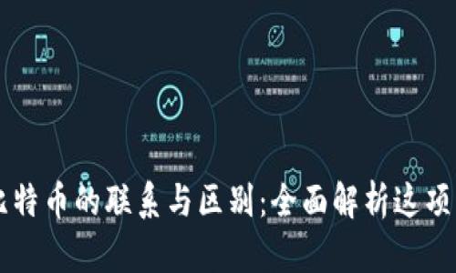 区块链和比特币的联系与区别:全面解析这项革命性技术
