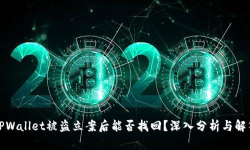 TPWallet被盗立案后能否找回?深入分析与解答