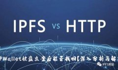 TPWallet被盗立案后能否找回？深入分析与解答