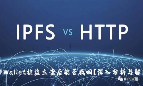 TPWallet被盗立案后能否找回?深入分析与解答