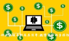 了解各种区块链币种及其符号：数字货币的多样