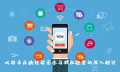 比特币区块链能否参与股权投资的深入探讨