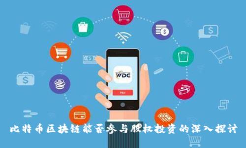 比特币区块链能否参与股权投资的深入探讨