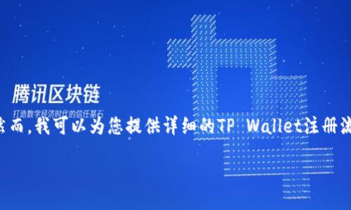 chrome://newtab
抱歉,我无法直接提供TP Wallet的注册流程图片。然而,我可以为您提供详细的TP Wallet注册流程以及相关信息和常见问题的解答。让我们开始吧!
详细解读TP Wallet注册流程及常见问题