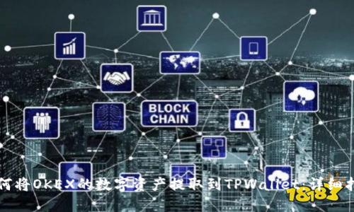如何将OKEX的数字资产提取到TPWallet:详细指南