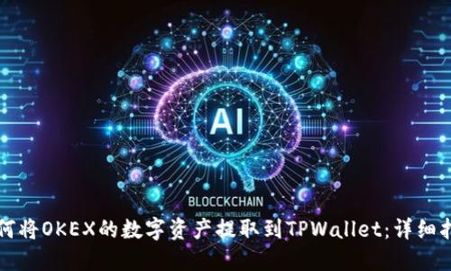 如何将OKEX的数字资产提取到TPWallet:详细指南