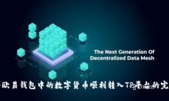 如何将欧易钱包中的数字货币顺利转入TP平台的完