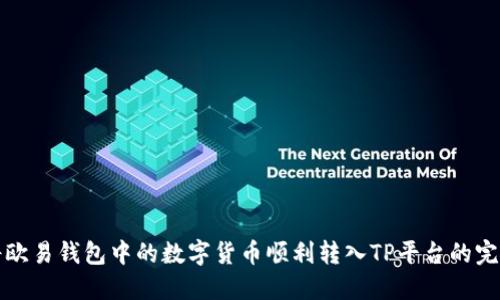 如何将欧易钱包中的数字货币顺利转入TP平台的完整指南