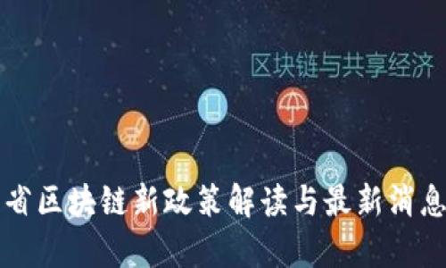 浙江省区块链新政策解读与最新消息分析