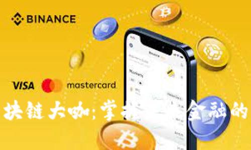 : 币圈区块链大咖:掌握未来金融的先锋力量
