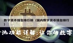 TPWallet中的资金池功能详解：让你的数字资产运作