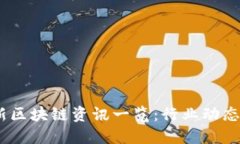 2023年最新区块链资讯一览：行业动态与热点透视