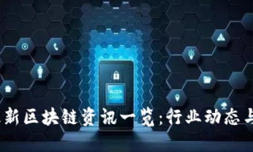 2023年最新区块链资讯一览:行业动态与热点透视