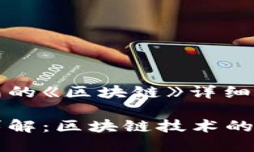 维卡币白皮书中的《区块链》详细解析

维卡币白皮书详解：区块链技术的核心价值与应用