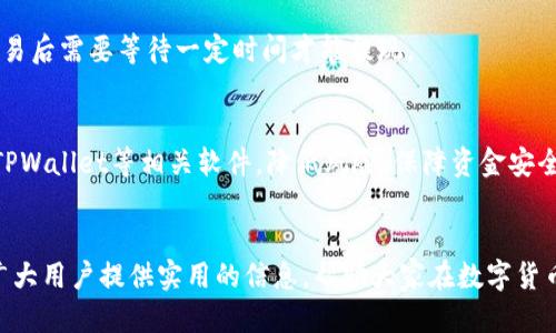 登月宝如何提现到tpwallet

登月宝, 提现, tpwallet, 数字货币, 钱包安全/guanjianci

随着区块链技术的不断进步，数字货币的使用和交易变得越来越普遍。登月宝作为一种新的数字资产管理工具，吸引了大量用户的关注。许多人在使用登月宝后，想知道如何将其资产提现到TPWallet中。本文将详细阐述这一过程，并解答一系列相关问题，以帮助用户更好地理解和操作。

一、登月宝平台介绍
登月宝是一个提供数字资产管理与交易的平台，用户可以在上面进行虚拟货币的买卖和投资。通过该平台，用户可以轻松管理自己的资产，实现收益最大化。平台采用了先进的技术来确保用户的资产安全，包括双重身份验证和加密技术。这为用户提供了一个安全、方便的交易环境。

二、TPWallet概述
TPWallet是一款多链钱包，支持众多数字货币的存储和交易。该钱包的特点是操作简单、界面友好，并且具有高安全性。TPWallet支持多种资产类型，允许用户在钱包中进行快速的资产转移和管理。它还具备DApp功能，用户能够在钱包内直接访问去中心化应用程序。选择TPWallet作为你的数字资产储存工具，可以提供更为便捷的管理体验。

三、从登月宝提现到TPWallet的步骤
提现资产的过程通常包括几个步骤，下面我们将逐一详解如何将登月宝中的资产提现到TPWallet。

h4步骤1：登录登月宝账户/h4
首先，用户需要在浏览器中输入登月宝官方网站的地址，并输入自己的账户信息进行登录。确保使用正确的密码，以免登录失败。

h4步骤2：选择提现功能/h4
在成功登录后，用户应当在首页或账户管理中心找到“提现”或“资金提取”的选项。点击此选项，系统将引导用户进入提现界面。

h4步骤3：填写提现信息/h4
在提现界面，用户需要填写相关的提现信息，包括提现金额和提现地址。在提现地址输入框一旁，有一个“获取TPWallet地址”按钮，点击它可以快速获取到你的TPWallet钱包地址。确保输入的地址准确无误，这是确保资金能正确转入的关键环节。

h4步骤4：确认提现申请/h4
完成信息填写后，系统会提示用户核对输入的金额和地址。用户必须仔细检查，确认无误后，点击“确认提现”按钮。待系统审核通过，提现申请将被提交，并进入处理流程。

h4步骤5：查看提现状态/h4
提现申请提交后，用户可在“提现记录”中查看申请进度。如果一切顺利，资金将在短时间内转入TPWallet。如果遇到异常情况，建议联系客服。

四、提现注意事项
在进行提现操作时，有几个注意事项需要用户留意：

1. **确认地址**：提现前务必确认TPWallet的地址是否正确，输入错误的地址可能导致资产损失。

2. **提现手续费**：不同平台、不同货币的提现手续费可能不同，用户需在提现前了解相关费用，以免支付超出预算的手续费。

3. **提现时间**：不同提现方式的到账时间也不相同，用户需要耐心等待提现完成。

4. **账户安全**：确保在安全的网络环境下操作，避免在公共Wi-Fi下进行资金操作，以降低风险。

五、用户常见问题解答

h4问题1：登月宝的提现手续费是多少？/h4
提现手续费通常因平台而异，登月宝会在提现页面明确列出不同数字资产的具体费用。在提现前，用户建议查看相关费用以做好准备。

h4问题2：提现后资金到账需要多长时间？/h4
提现资金的到账时间与网络拥堵情况、区块确认速度以及平台的处理速度都有关。一般来说，正常情况下资金会在几分钟之内到账，但有时在高峰期可能会延迟，用户可耐心等待，或联系客服了解具体情况。

h4问题3：如果提现失败应该怎么办？/h4
提现失败通常会伴随相关提示信息。用户需仔细阅读提示，了解失败原因。常见原因包括地址错误、余额不足等。如果无法自行解决，建议及时联系平台客服进行处理。

h4问题4：为什么我不能提取所有的资产？/h4
有些平台对提现设置了限制，比如最低提现额、每日提现次数等。用户在提现前应查看账号信息或条款说明，了解这些限制。此外，有些资产可能在交易后需要等待一定时间才能提现。

h4问题5：如何确保我的提现安全？/h4
为了确保提现的安全，用户应采取以下措施：确保使用强密码、启用双重身份验证、定期检查账户活动、在可信的网络环境下进行操作以及定期更新TPWallet等相关软件，降低风险，保障资金安全。

总结
通过以上流程，用户应该能顺利地将登月宝中的资产提现到TPWallet。数字资产的管理需要用户时刻保持警惕，确保操作的安全性。希望本文能为广大用户提供实用的信息，帮助大家在数字货币的世界中更加自信和便利地进行交易。