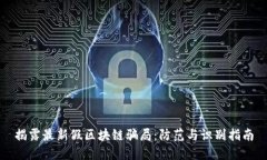 揭露最新假区块链骗局：防范与识别指南