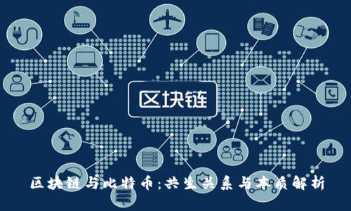 区块链与比特币:共生关系与本质解析