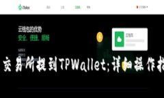 如何将USDT从欧易交易所提到TPWallet：详细操作指