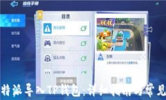 如何将比特派导入TP钱包：详细指南与常见问题解